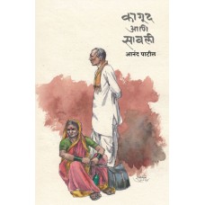 Kagud Aani Sawali |कागूद आणि सावली